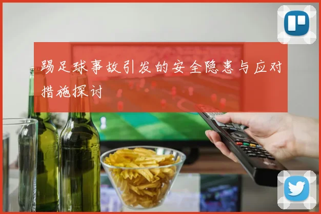 踢足球事故引发的安全隐患与应对措施探讨