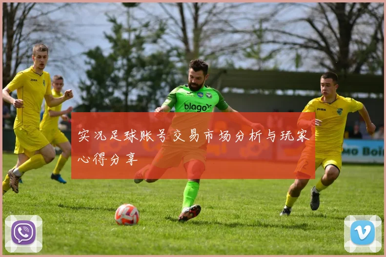 实况足球账号交易市场分析与玩家心得分享