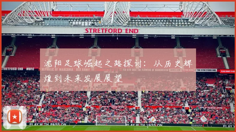 沈阳足球崛起之路探讨：从历史辉煌到未来发展展望