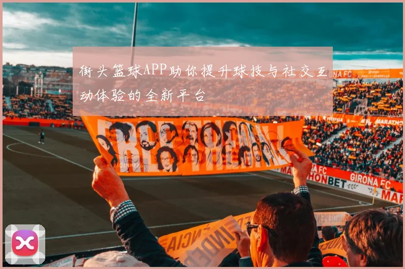 街头篮球APP助你提升球技与社交互动体验的全新平台