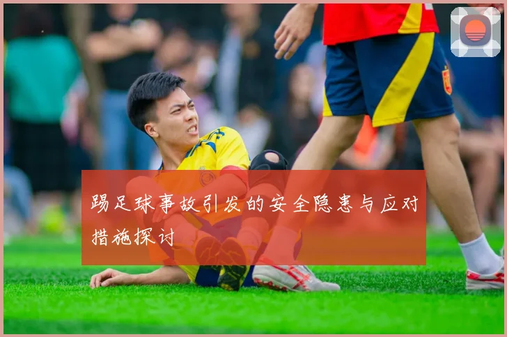 踢足球事故引发的安全隐患与应对措施探讨