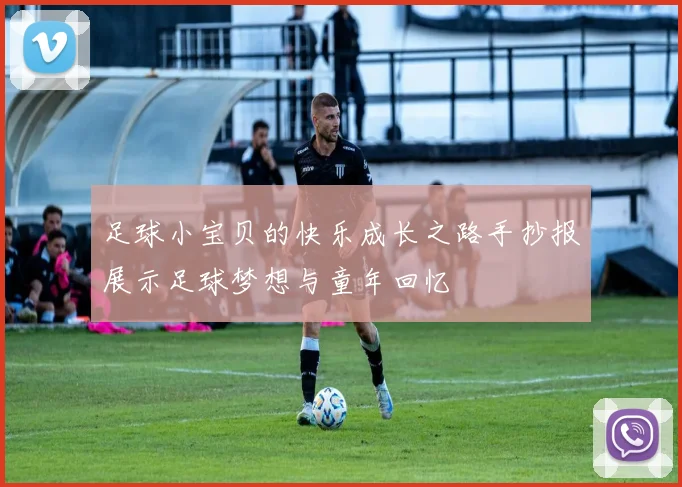 足球小宝贝的快乐成长之路手抄报展示足球梦想与童年回忆